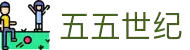 五五世纪-追求健康,你我一起成长